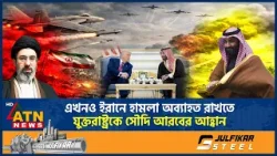 এখনও ইরানে হামলা অব্যাহত রাখতে যুক্তরাষ্ট্রকে সৌদি আরবের আহ্বান | Iran War | Saudi | USA | ATN News