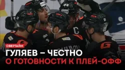 Гуляев — честно о готовности к плей-офф / «Овертайм» (05.03.26)