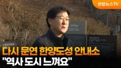 [출근길인터뷰] 다시 문연 한양도성 안내소…"역사 도시 느껴요" / 연합뉴스TV (YonhapnewsTV)