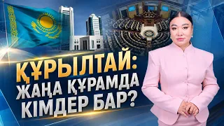 Құрылтай: Жаңа құрамда кімдер бар?