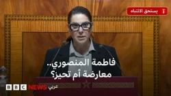 فاطمة الزهراء المنصوري: ما أبرز التحديات التي تواجه أول امرأة تتولى رئاسة الحكومة في المغرب؟