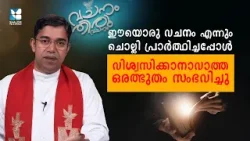 ഈയൊരു വചനം എന്നും ചൊല്ലി പ്രാർത്ഥിച്ചപ്പോൾ..VACHANAM THIRUVACHANAM |FR BIJU VALLIPARAMBIL |SHALOM TV ഈയൊരു വചനം എന്നും ചൊല്ലി പ്രാർത്ഥിച്ചപ്പോൾ..VACHANAM THIRUVACHANAM |FR BIJU VALLIPARAMBIL |SHALOM TV