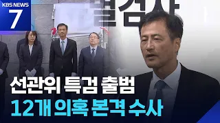 선관위 특검 출범…이태한 특검 “선거 신뢰 회복 위해 수사” / KBS 2026.09.07.