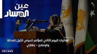 فعاليات اليوم الثاني للمؤتمر الدولي الأول للعدالة والإصلاح – بنغازي