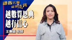 禱告大軍 2026-3-20 ~ 越數算恩典越有信心 | 王秉韻 (敬拜:數算恩典)