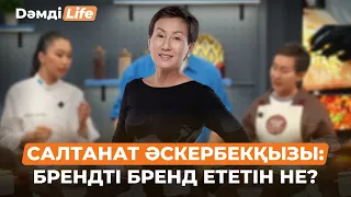 Салтанат Әскербекқызы: Танымал болу мен дұрыс танылудың айырмасы | Дәмді Life