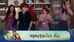 بەزم و شاییە بەهۆی جیابوونەوەی بێلا و هەزال