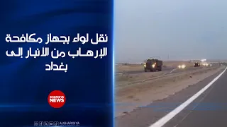 نقل لواء بجهاز مكافحة الإرهاب من الأنبار إلى بغداد