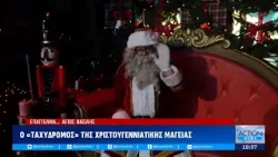 Άγιος Βασίλης: Ο «ταχυδρόμος» της χριστουγεννιάτικης μαγείας | ACTION 24