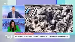 Νεκρή η σύζυγος του Αλί Χαμενεΐ σύμφωνα με τα Ιρανικά μέσα ενημέρωσης | Το 'Χουμε! | 20/02/2026 Νεκρή η σύζυγος του Αλί Χαμενεΐ σύμφωνα με τα Ιρανικά μέσα ενημέρωσης | Το 'Χουμε! | 20/02/2026