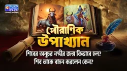 শিবের অনুচর নন্দীর জন্ম কিভাবে হল? শিব তাকে বাহন করলেন কেন?