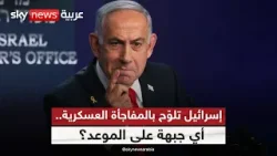 من غزة إلى إيران.. ما هي استراتيجية إسرائيل العسكرية الجديدة؟ | #التاسعة