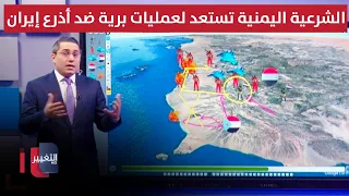 عبر ضربات تمهيدية بقنابل خطيرة .. الشرعية اليمنية تستعد لعمليات برية ضد أذرع إيران
