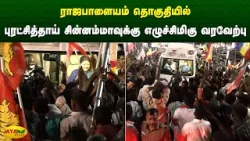 ராஜபாளையம் தொகுதியில் புரட்சித்தாய் சின்னம்மாவுக்கு எழுச்சிமிகு வரவேற்பு | Chinnamma | Jaya Plus
