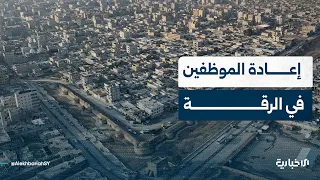 مدير التنمية الإدارية في الرقة يؤكد وجود تنسيق حكومي لإعادة الموظفين إلى المؤسسات في المحافظة