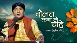 Bhajan - Daulat Kama Le Chahe | दौलत कमा ले चाहे  | Soulful Bhajan