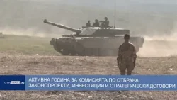 Активна година за Комисията по отбрана: законопроекти, инвестиции и стратегически договори