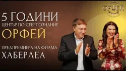 Пет години Център по себепознание "Орфей"