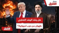 هل ينجح الوفد القطري في طهران بإبعاد مقصلة الحرب الأميركية؟ - مساء الشرق