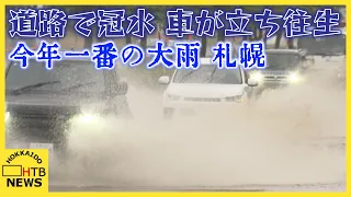 札幌で今年一番の大雨・道路冠水や車の立往生被害…オホーツク海側は前日から気温急降下