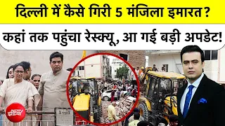 Syed Suhail| Delhi Building Collapse: Delhi में कैसे गिरी 5 मंजिला इमारत?,  Rescue तेज |Top News
