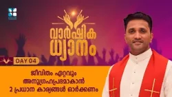 ജീവിതം ഏറ്റവും അനുഗ്രഹപ്രദമാകാൻ 2 പ്രധാന കാര്യങ്ങൾ ഓർക്കണം VARSHIKA DYANAM |EP4| FR JINCE |SHALOM TV