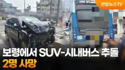 보령에서 SUV-시내버스 추돌…2명 사망 / 연합뉴스TV (YonhapnewsTV)