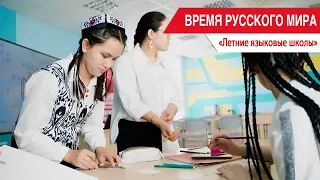 "Time for the Russian World": Summer Language Schools