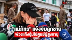 "Mae Phat" files police report against son and gang for kidnapping her to nursing home