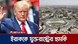 ইরাকে ইরান-সমর্থিত গোষ্ঠী ক্ষমতায় এলে নিষেধাজ্ঞার হুমকি যুক্তরাষ্ট্রের | US Threats Iraq | Jamuna TV ইরাকে ইরান-সমর্থিত গোষ্ঠী ক্ষমতায় এলে নিষেধাজ্ঞার হুমকি যুক্তরাষ্ট্রের | US Threats Iraq | Jamuna TV
