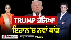 Chajj Da Vichar (2,529) || ਕਮਲ ਭਾਬੀ ਮਾ.ਰ ਕੇ ਆਹ ਕੁੱਝ ਹੋਇਆ Chajj Da Vichar (2,529) || ਕਮਲ ਭਾਬੀ ਮਾ.ਰ ਕੇ ਆਹ ਕੁੱਝ ਹੋਇਆ
