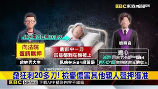 收押！男大生刺嬤20多刀 檢追冷血弒親動機