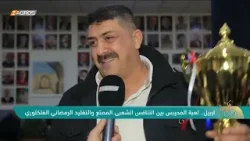 أربيل.. لعبة المحيبس بين التنافس الشعبي الممتع والتقليد الرمضاني الفلكوري