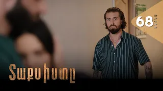 Տաքսիստը, Սերիա 68, Անոնս / Taxisty