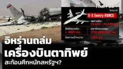 วิเคราะห์: อิหร่านถล่มเครื่องบินตาทิพย์ สะท้อนศึกหนักสหรัฐฯ? | จับตาสถานการณ์ | 31 มี.ค. 69