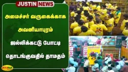 அமைச்சர் வருகைக்காக அவனியாபுரம்  ஜல்லிக்கட்டு போட்டி தொடங்குவதில் தாமதம் | Avaniyapuram | Jaya Plus