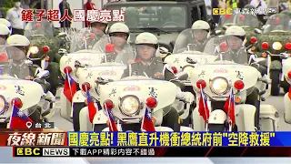 國慶亮點！2500名「防災士」組5大梯隊遊行展演@newsebc