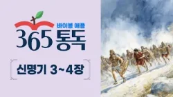 [성경통독 59일차] 한 편의 이야기처럼 읽는 바이블 애플 365통독 | 신명기 3 ~ 4장