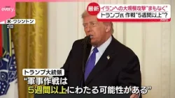 【トランプ大統領】イランへの大規模攻撃実施を示唆 “5週間以上”か?「大きな波はまだ来ていない」 【トランプ大統領】イランへの大規模攻撃実施を示唆 “5週間以上”か?「大きな波はまだ来ていない」