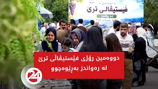 دوووەم رۆژی فێستیڤاڵی ترێ لە رواندز