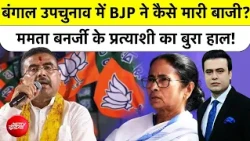 Syed Suhail | Bengal By-Election Result: Bengal उपचुनाव में BJP ने कैसे मारी बाजी?| Top NEWS