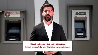 مووچەخۆرانی هەرێمی کوردستان دەستیان بە خزمەتگوزارییە سەردەمییەکانی بانک دەگات
