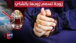 Disaster in Iraq: Wife poisons her husband's tea | Report