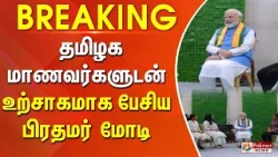#BREAKING || தமிழக மாணவர்களுடன் உற்சாகமாக பேசிய பிரதமர் மோடி