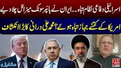 Иран наносит гиперзвуковые удары по Израилю | Важные разоблачения Мухаммеда Али Дуррани | 92 News HD