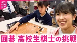 【囲碁】高校1年で6段！全国優勝に挑む千葉さん 囲碁への思い　岩手　NNNセレクション