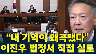 [자막추가] “TV 보고 이용당했다 생각”… #이진우  결국 “내 기억이 왜곡됐다” #윤석열  재판서 나온 폭탄 증언