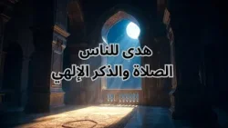 هدى للناس - الصلاة والذكر الإلهي