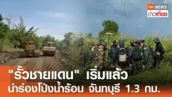 "รั้วชายแดน" เริ่มแล้วนำร่องโป่งน้ำร้อน จันทบุรี 1.3 กม.| TNN ข่าวเที่ยง | 18–3-69