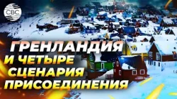 Почему аннексия Гренландии невозможна